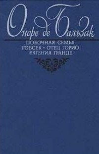Побочная семья - Оноре де Бальзак