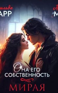 Она его собственность 1. Мирая- Матильда Старр, Алика Мур
