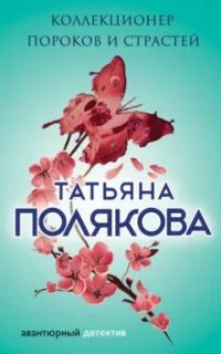 Коллекционер пороков и страстей- Татьяна Полякова