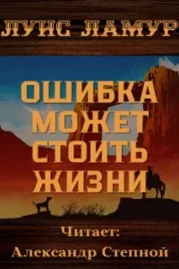 Ошибка может стоить жизни- Луис Ламур