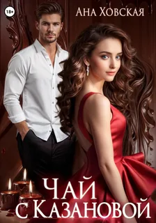Чай с Казановой- Ана Ховская
