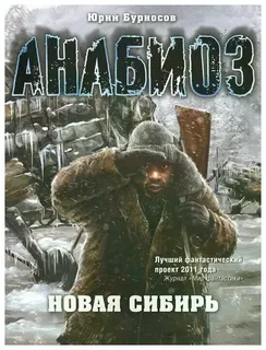 Анабиоз 1. Новая Сибирь- Юрий Бурносов