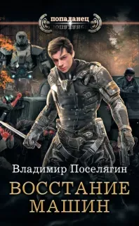 Крыс 2. Восстание машин- Владимир Поселягин