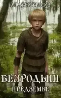 К Вершине 1. Безродыш. Предземье- Андрей Рымин