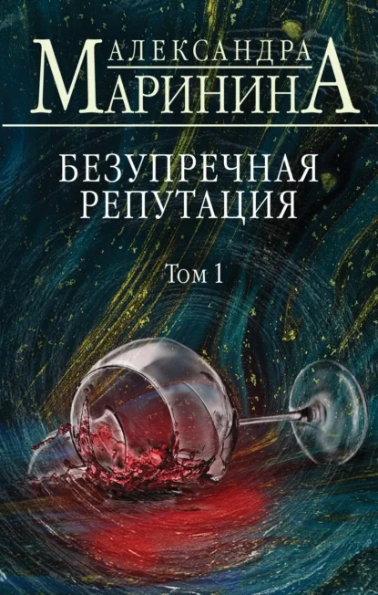 Каменская 34. Безупречная репутация. Том 1- Александра Маринина