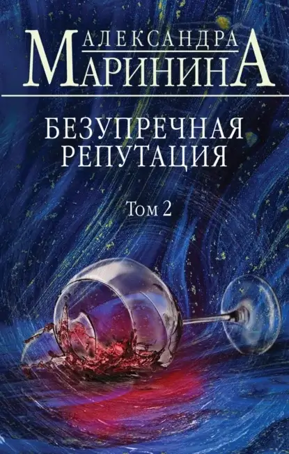 Каменская 34. Безупречная репутация. Том 2- Александра Маринина» без регистрации