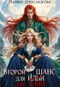 Второй шанс для Элии- Александрова Марина