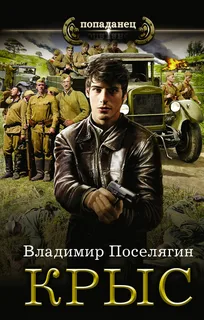 Крыс- Владимир Поселягин