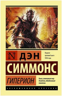 Гиперион- Дэн Симмонс