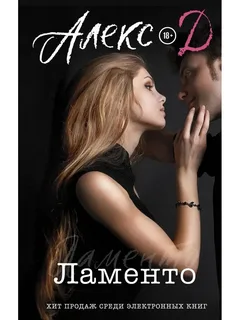 Любовь и драма Ламенто- Алекс Д