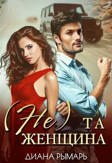 (Не) та женщина- Диана Рымарь