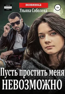Пусть меня осудят 1. Пусть простить меня невозможно- Ульяна Соболева