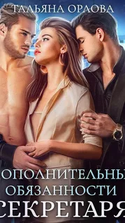 Дополнительные обязанности секретаря- Тальяна Орлова